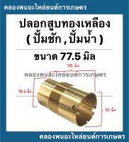 ปลอกสูบทองเหลือง ปั้มชัก เบอร์77.5 บน (ผ่า) 83มิล ล่าง80.5มิล เกลียวละเอียด ยาว102มิล ปลอกสูบปั้มชัก อะไหล่ปั้มน้ำ อะไหล่ปั้มชัก ปลอกสูบปั้ม