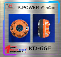 ไดเวอร์ยูนิต ไดเวอร์ทวิตเตอร์ DIVER รุ่น KD-66E ยี่ห้อ K.POWER ท้ายน๊อต ท้ายแป้น ของแท้