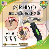 RHINO ค้อนสั้น ตอก ถอน ตะปู (คละสี) พกพา ด้ามหุ้มยาง 6 นิ้ว เกรด USA. (SK)