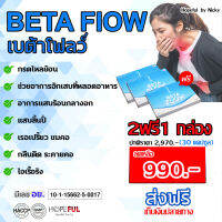 Betaflow เบต้าโฟลว์ ?2ฟรี1 (30แคปซูล) ?ตัวช่วย จุกเสียด แน่นหน้าอก กลืนติด ระคายคอ ขับลม ท้องผูก เรอเหม็น เรอเปรี้ยว แสบ,ขมคอ