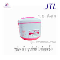 หม้อหุงข้าว JTL 1.8ลิตร - ใช้สำหรับหุง อุ่น - ระบบอุ่นทิพย์ อัตโนมัติ