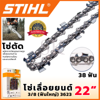 STIHL โซ่เลื่อยยนต์ 22 นิ้ว (โซ่ตัด) ส่งเร็ว ตรงปก