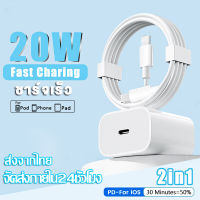 ชุดชาร์จPD สำหรับไอโฟน สายชาร์จไอโฟน PD+หัวชาร์จไอโฟน PD 20W 12W Fastcharger USB Type-C เปลี่ยนเป็นสายไลนิ่ง รองรับรุ่นiphone 6-14 11 12 ไอโฟนทุกรุ่น