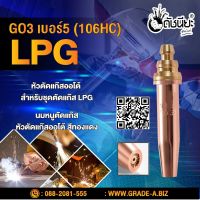 GO3 เบอร์5 (106HC) (LPG) นมหนูตัดแก๊ส หัวตัดแก๊สออโต้ สีทองแดง GO3 No.5 (106HC) LPG Gas Cutting Tip #5 LPG/Propane Oxygen Fuel Flame Torch Cutting Nozzle Tips