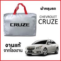 ผ้าคลุมรถ ส่งฟรี CHEVROLET CRUZE ตรงรุ่น ผ้า SILVER COAT อย่างดีหนาพิเศษ ของแท้ ป้องกันแดด ป้องกันฝน ป้องกันฝุ่น