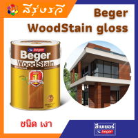 เบเยอร์ ย้อมไม้ สีย้อมไม้ วูดสเตน ชนิดเงา Beger WoodStain Gloss สีโชว์ลายไม้ สีทาไม้แท้ ประตู หน้าต่าง ไม้ฝา