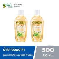 ?ซิสเท็มมา น้ำยาบ้วนปาก สูตรพลัคไฟเตอร์ เนเชอรัล ที ฟิวชั่น 500 มล. (แพ็คคู่) (88500032019) [ ของมีจำนวนจำกัด ]