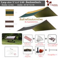 Vidalido Tarp  Size M  ขนาด  5*4.4 M Fly Sheet ทรงสีเหลี่ยมผืนผ้า อุปกรณ์ครบชุด สินค้าของแท้ 100% พร้อมส่ง By Superkidz