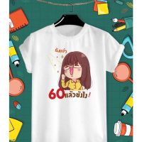 เสื้อยืดสกรีนลาย วันเกษียณสำราญ 60แล้วยังไง