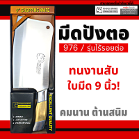 RHINO BRAND มีดทำครัว มีดปังตอ มีดปังตอสแตนเลสเกรดพรีเมียม ใหญ่ยัก เนื้อหนา แข็งแรง ทนทาน ขนาด9นิ้ว by Moontools T196