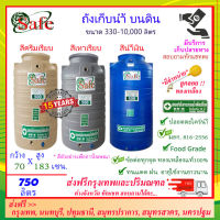 SAFE-AS750 / ถังเก็บน้ำ แท้งค์น้ำบนดินสีน้ำเงิน ครีมเรียบ เทาเรียบ 750 ลิตร ส่งฟรีกรุงเทพปริมณฑล (ต่างจังหวัดมีค่าส่ง)