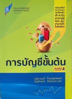 9786165909488 c112การบัญชีขั้นต้น