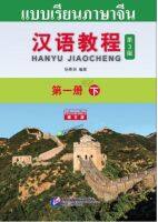 [ฉบับแปลภาษาไทย] แบบเรียนภาษาจีน Hanyu Jiaocheng 1B (พิมพ์ครั้งที่ 3) (ฉบับจีน-ไทย) 汉语教程（第3版）1（下）汉语-泰语 Hanyu Jiaocheng Vol. 1B (3rd Edition) (Chinese-Thai Edition)  Hanyu Jiaocheng 1下