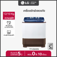 LG เครื่องซักผ้า 2 ถัง ซัก 12 กก. รุ่น TT12WARG ระบบ Roller Jet