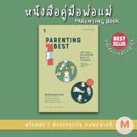 ✨ Marinshop ✨Parenting Best 100 แนวทางเลี้ยงลูกให้ได้ดีตั้งแต่ 3 ปีจนจบประถม SC