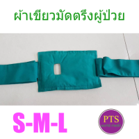 ผ้าเขียวมัดตรึงผู้ป่วย บุฟองน้ำนิ่ม (ราคา/1ข้าง)