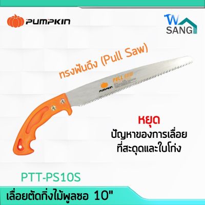 PUMPKIN เลื่อยตัดกิ่งไม้พูลซอ10 "ใบตรงSK5 ฟัน3หน้าชุปแข็ง PTT-PS10S --  # ( สินค้าส่งจากไทย ) (ส่งไว)