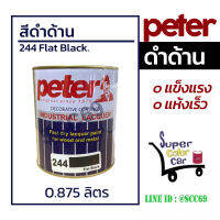 สีดำด้าน Peter - ขนาด 0.875 ลิตร - 244