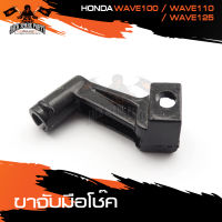 ขาจับมือโช้ค HONDA WAVE100,WAVE110,WAVE125 โช๊ค มือจับ ขาจับ มือโช้ค มือโช๊ค ขาจับโช้ค ขายึดมือโช้ค อะไหล่แต่งรถมอไซค์