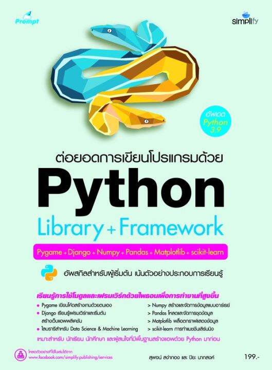 ต่อยอดการเขียนโปรแกรมด้วย Python library + Framework | Lazada.co.th