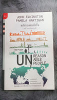 พลังของคนหัวรั้น (The Power Unreasonable People) John Elkington &amp; Pamela Hartigan เขียน  -  สฤณี อาชวานันทกุล แปล  [หนังสือสภาพดี 95%]