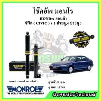 ? MONROE มอนโร โช๊คอัพ HONDA ฮอนด้า ซีวิค CIVIC EG 3 ประตู, 4 ประตู ปี 91-95 โช๊คอัพรถยนต์ รับประกัน 2 ปี