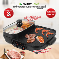 Smarthome เตาปิ้งย่างเอนกประสงค์พร้อมหม้อสุกี้ 2 ช่อง รุ่น SM-EG1505