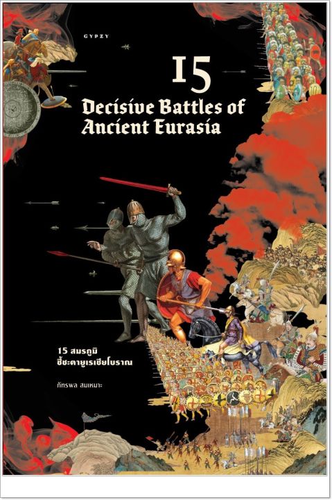 หนังสือ-15-decisive-battles-of-ancient-eurasia-15-สมรภูมิชี้ชะตายูเรเชียโบราณ