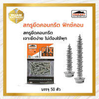 สกรูยึดคอนกรีตฟิกซ์คอน บรรจุ 50 ตัว ขนาด 10G x 32mm.