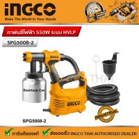 INGCO กาพ่นสีไฟฟ้า HVLP รุ่น SPG5008-2 ระบบ HVLP รุ่นงานหนัก  (กระป๋องอลูมิเนียม)