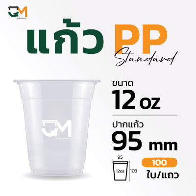 "แก้วPPอ่อน แก้วพลาสติก 12 ออนซ์ ปาก 95 มิล แก้วพลาสติกPPอ่อน (100ใบ)