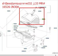 ฝาปิดหม้อกรองอากาศJ32 ,L33 MR# 16526-JN30A  (เป็นอะไหล่แท้ Nissan) รหัส A322