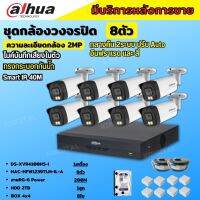 Dahua ชุดกล้องวงจรปิด2ล้านพิกเซล 8 ตัวHAC-HFW1239TM-IL-Aกลางคืน 2ระบบทั้งสีและขาวดำ มีไมค์ ภาพคมชัด พร้อมอุปกรณ์ติดตั้ง