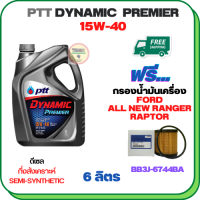 PTT DYNAMIC Premier น้ำมันเครื่องดีเซลกึ่งสังเคราะห์ 15W-40  ขนาด 6 ลิตร ฟรีกรองน้ำมันเครื่อง FORD ALL NEW RANGER 2012-2019, RAPTOR 2018-ON (BB3J 6744 BA) (กรองกระดาษ)