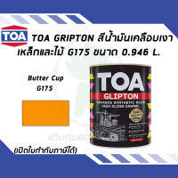 TOA Glipton สีน้ำมันเคลือบเงาเหล็กและไม้ สี Butter Cup เบอร์ G175 ขนาด 0.946 ลิตร