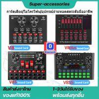 Namfio V8/V8S การ์ดเสียงสด BM800ไมโครโฟน ซาว์นการ์ดแปลงสัญญาณเสียง โทรศัพท์มือถือ คาราโอเกะสด เปลี่ยนเสียง Sound Card Bluetooth