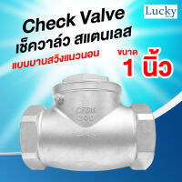 Check Valve เช็ควาล์ว สแตนเลส แบบบานสวิงแนวนอน ขนาด 1 นิ้ว