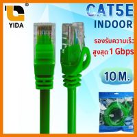 สินค้าขายดี!!! YIDA สายเเลน ที่ดีที่สุด CAT5E INDOOR ของแท้  ความยาว 10 เมตร ที่ชาร์จ แท็บเล็ต ไร้สาย เสียง หูฟัง เคส ลำโพง Wireless Bluetooth โทรศัพท์ USB ปลั๊ก เมาท์ HDMI สายคอมพิวเตอร์