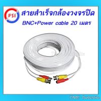 ( Wowww+++ ) สายกล้องวงจรปิดแบบสำเร็จ BNC+power cable 20 เมตร สีขาว สายสัญญาณภาพ + ไฟ สำเร็จรูป ราคาถูก กล้อง วงจรปิด กล้อง วงจรปิด ไร้ สาย กล้อง วงจรปิด wifi กล้อง วงจรปิด ใส่ ซิ ม