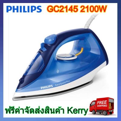 Philips GC2145 เตารีดไอน้ำ 2100 วัตต์, 0.27 ลิตร รุ่น GC2145/20 เตารีดไอน้ำ Philips เตารีดไอน้ำ philips เตารีดไอนํ้า เตารีด ไอนํ้า ฟิลลิป ฟิลิปส์ GC2145