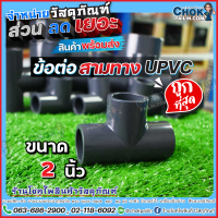 ข้อต่อสามทาง upvc ข้อต่อสามทางยูพีวีซี 2 นิ้ว 5 ตัว, 10 ตัว