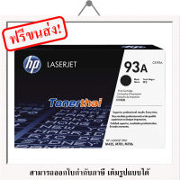 HP 93A (CZ192A) ใช้กับเครื่องรุ่น LaserJet Pro M435, M701, M706 หมึกแท้รับประกันศูนย์