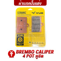 { FAKIE } ผ้าเบรคปั๊ม BREMBO CALIPER 4 POT หูชิด ยี่ห้อ YUS ผ้าเบรค มาตรฐานยุโรป เนื้อเซรามิก ทนความร้อน ลดเสียงดัง