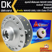 ดุมหน้า ดุมดิสหน้า สำหรับ WAVE-125S ดิจิตอล,WAVE-125i ปี05-07 ไฟเลี้ยวบังลม ดุมดิสหน้าอย่างดี งานตรงรุ่น สีบรอนด์ YASAKI