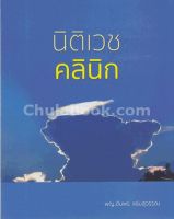 [ศูนย์หนังสือจุฬาฯ]9786162237775นิติเวชคลินิก c111