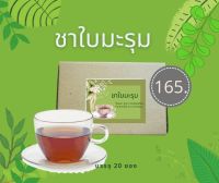 ชาใบมะรุมปราศจากคาเฟอีน ชาสมุนไพรอุดมด้วยวิตามิน พร้อมส่ง