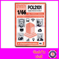 ชีทราม ข้อสอบ เจาะเกราะ POL2101 ทฤษฎีและจริยธรรมทางการเมือง (ข้อสอบปรนัย) Sheetandbook PFT0158