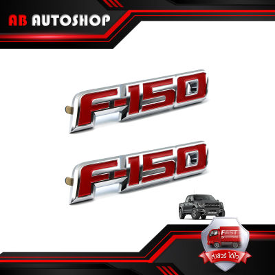 โลโก้ Logo "F-150" สี Red Chrome F-150 Ford 2, 4 ประตู ปี ขนาด 20x4x1 .มีบริการเก็บเงินปลายทาง