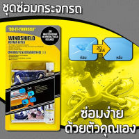 ชุดซ่อมกระจกรถยนต์ รอยร้าว รอยแตก DIY TOOLS ทำได้ด้วยตัวเองWindshield Repair Kit Set ชุดน้ำยาซ่อมกระจกรถยนต์ ชุดอุปกรณ์ซ่อมกระจกรถยนต์ด้วยตัวเอง กระจกหน้ารถ รอยแตก ไม่มีผลต่อฟิล์มติดรถยนต์ (1 ชุด)