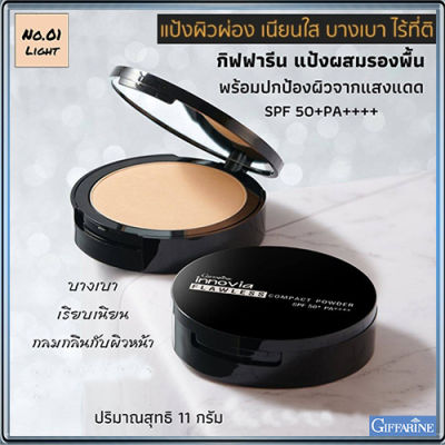 ตัวจริงเรื่องเนียนใสแป้งกิฟารีนอิน โนเวียฟลอเลสคอมแพ็คพาวเดอร์SPF50+PA++++ No.01ไลท์(ผิวขาวเหลือง)ละเอียดดุจกำมะหยี่/1ตลับ/รหัส12441/บรรจุ11กรัม🌺ร้านน้องมาย